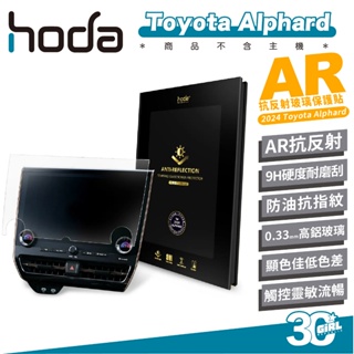 hoda AR 9H 汽車 中控 亮面 抗反射 保護貼 螢幕貼 適用 Toyota Alphard 2024