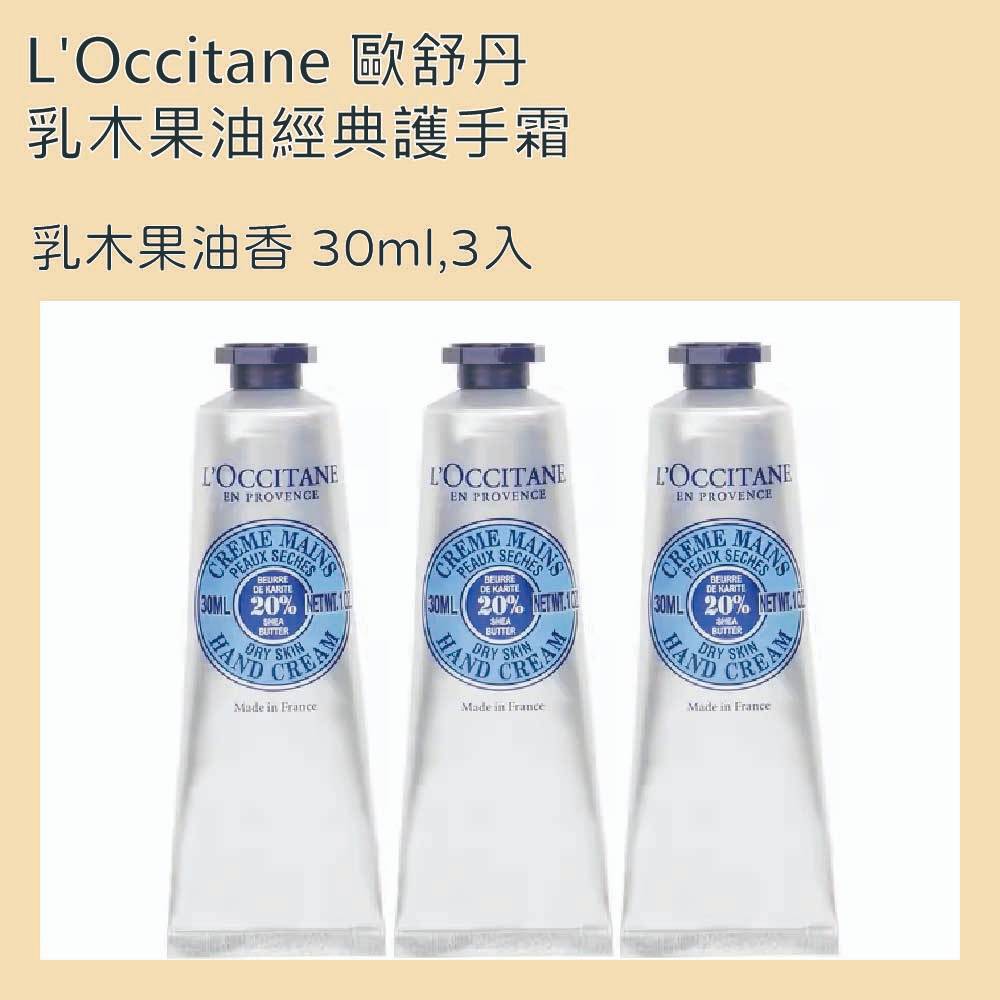 L'Occitane 歐舒丹 乳木果油經典護手霜 乳木果油香 30ml 三入組