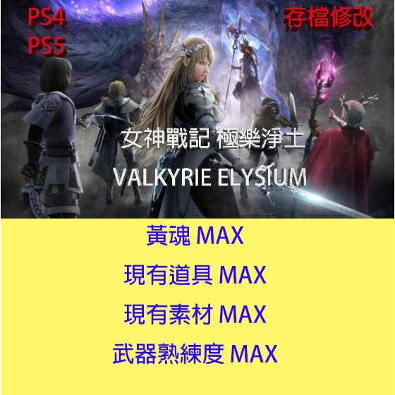 【 PS4 PS5  】女神戰記 極樂淨土 VALKYRIE ELYSIUM 專業存檔修改 北歐女神 金手指