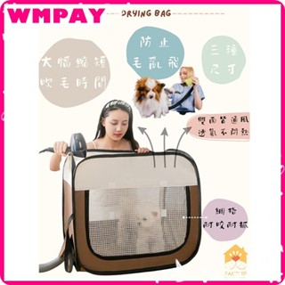【WMPAY】寵物烘乾袋 狗狗貓咪洗澡吹乾 烘乾神器 家用吹水機 小型吹風機烘乾箱/清倉價