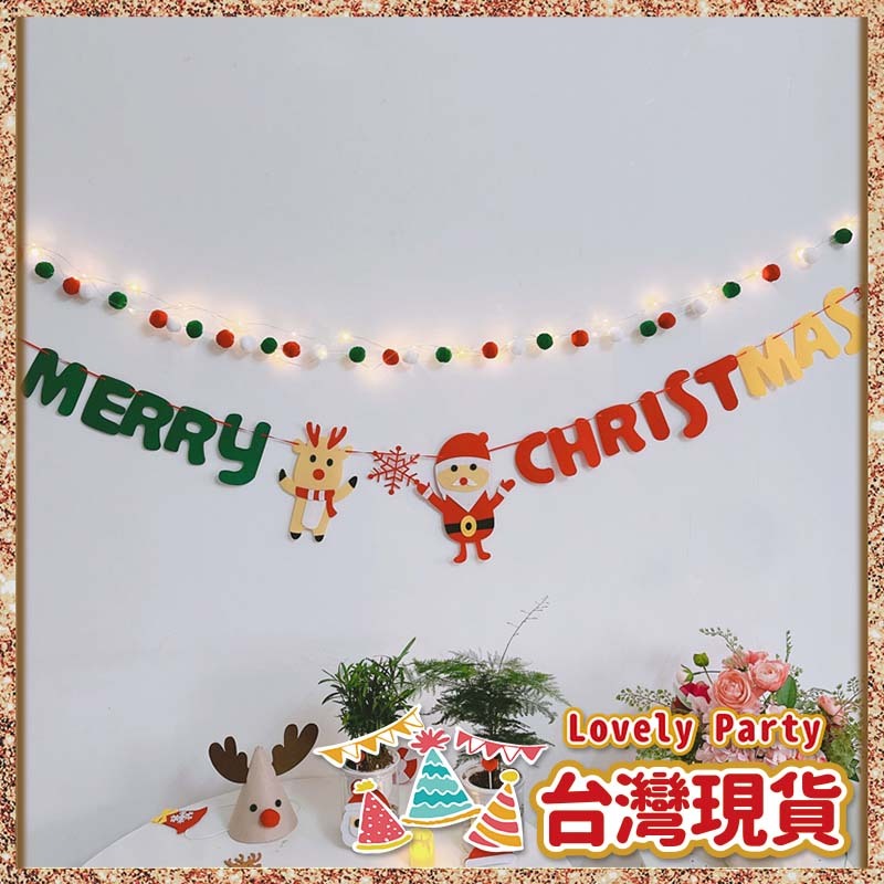 【不織布聖誕掛旗】樂放派對✨聖誕佈置  聖誕節裝飾 聖誕氣球 耶誕裝飾 聖誕掛旗 聖誕麋鹿 掛旗 聖誕拉旗 聖誕節掛旗