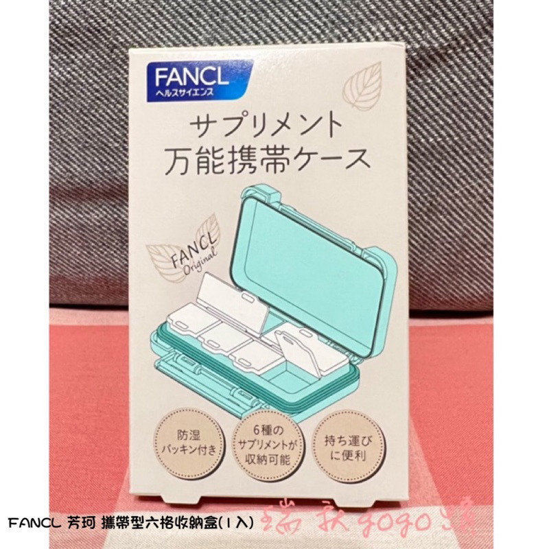 現貨 日本 FANCL 芳珂🌟2023新版🌟 攜帶型六格藥盒（1入）收納盒 小藥盒  隨身膠囊盒 維他命盒 防潮設計