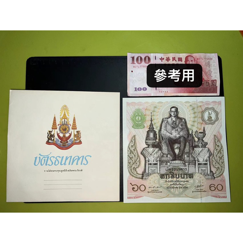 泰國1987年泰皇誕辰60週年 紙鈔 60銖紀念鈔~未使用  附封套