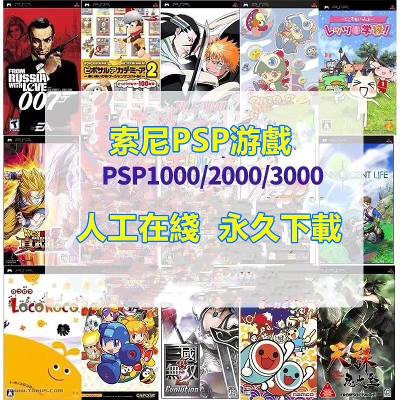 PSP游戲合集 PSP3000 PSP1000 2000資源遊戲 模擬器合集網傳 游戲雲端下載