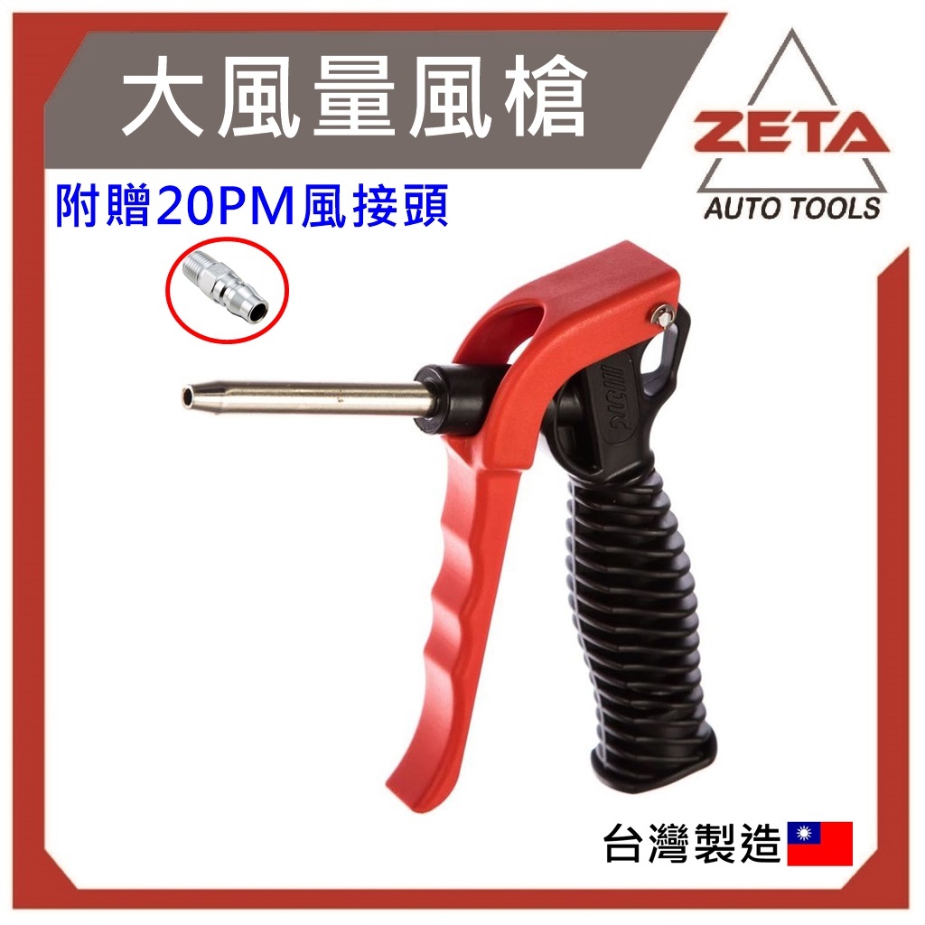 【ZETA汽車工具】 JTC-5310 大風量風槍 (50mm) / 短 空氣槍 風槍 吹塵槍