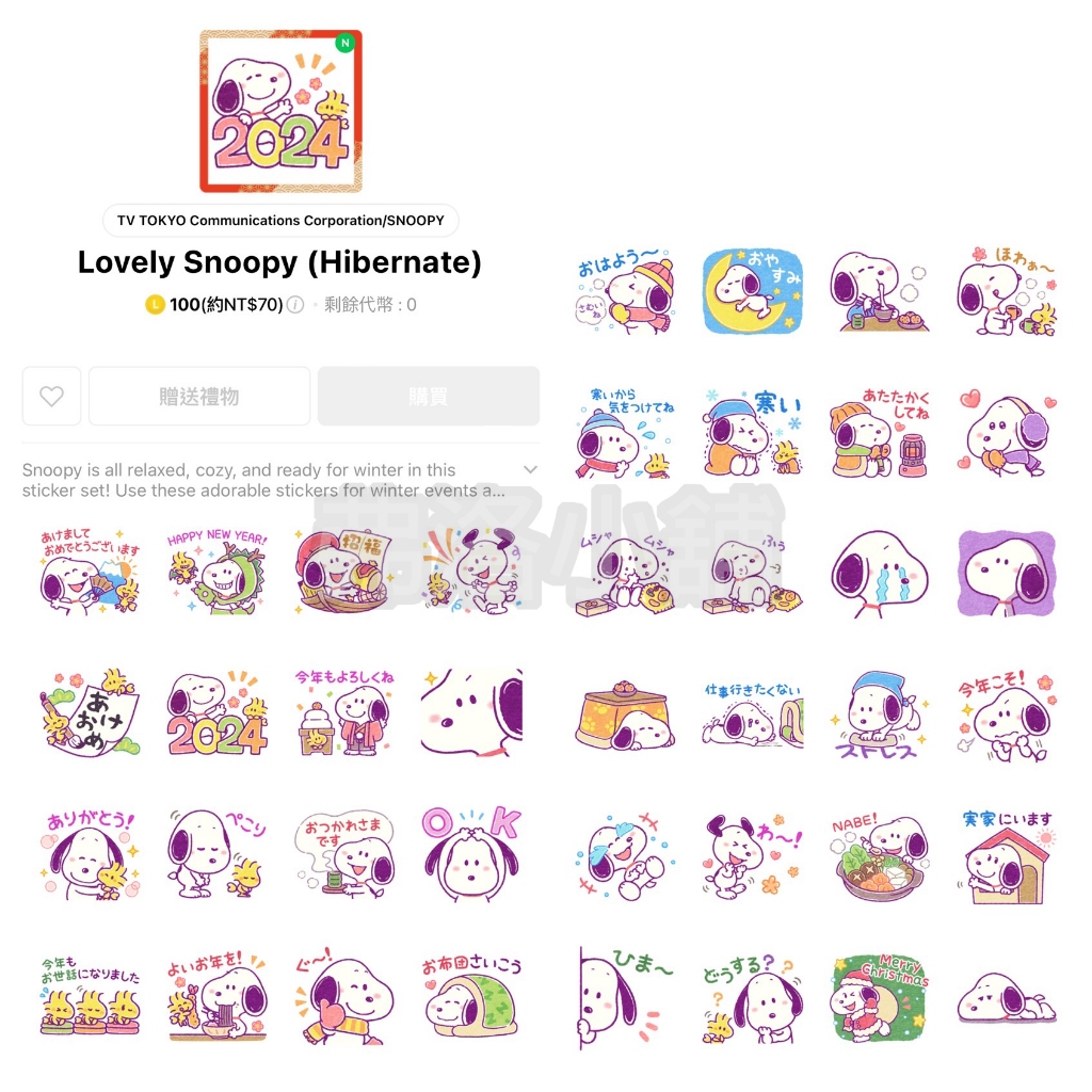 《LINE貼圖代購》日本跨區 Lovely Snoopy (Hibernate) 史努比