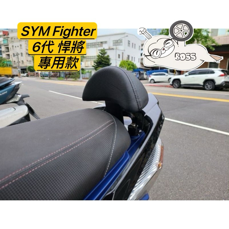 SYM Fighter 6代 悍將 機車後靠背 半月型 小饅頭 後靠背 後靠墊 黑鐵架 扶手支架 FT 後扶手