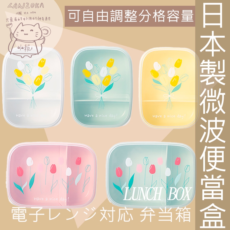 ◀懶灶咖▶日本製NAKAYA可微波便當盒。微波冷凍保鮮盒。日式便當盒。分隔便當盒。分隔保鮮盒。微波餐盒。加熱餐盒。野餐盒