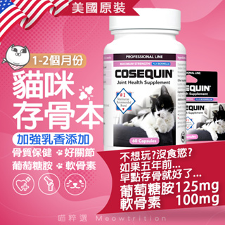 Nutramax Cosequin 乳香 軟骨素 骨質保健 關節保養 🐱喵粹選 貓 保護關節 乳香 加強 寵物保健食品