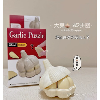 3D立體大蒜拼圖裝蒜創意禮物食材拼裝模型3-4歲5兒童益智玩具