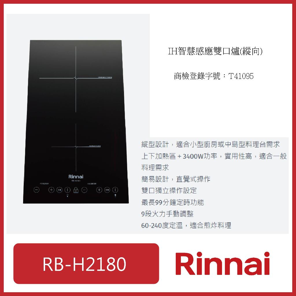 [廚具工廠] 林內 (高雄市區送基本安裝) IH智慧感應二口爐 微晶玻璃  RB-H2180 13860元