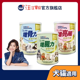 【汪汪寶貝】三罐一組-寵物腸胃/毛髮/骨骼保健營養品-PLUS+ (犬貓適用) 益生菌 牛磺酸 葡萄糖胺 胺基酸