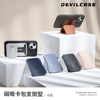 DEVILCASE 磁吸卡包支架 - 6色