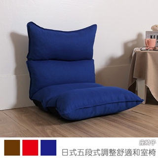 台灣製 和室椅 和室電腦椅 休閒椅 《日式五段式調整舒適和室椅》-台客嚴選 (原價$1199)