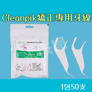 🧥蝦皮代開發票🧥cleanpik矯正專用牙線 牙套專用牙線 口腔清潔牙線 矯正牙線棒 牙套牙線