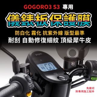 【送施工配件組】gogoro3 s3儀錶板犀牛皮保護膜 狗狗肉3 GOGORO3 S3均可用「快速出貨」