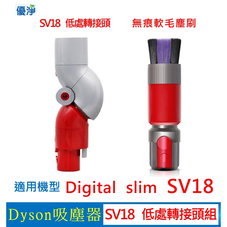 優淨 Dyson SV18 slim 吸塵器 低處轉接頭組 副廠配件 slim 低處轉接頭 無痕軟毛塵刷