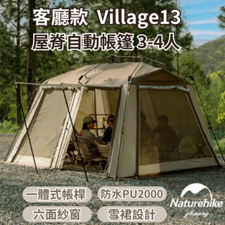 【限時免運 台灣現貨】naturehike 帳篷 客廳帳 Village13 屋脊自動帳篷 3-4人 挪客帳篷 戶外