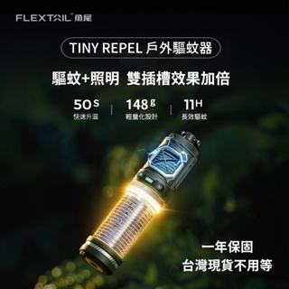 Flextail TINY REPEL 戶外驅蚊器 驅蚊神器 露營燈 露營驅蚊燈 驅蚊器 驅蚊露營燈 魚尾驅蚊器