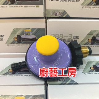 (臺製)388-3永勝瓦斯調整器 液化 桶裝調整器 瓦斯 280 瓦斯爐 熱水器 廚房 束環 瓦斯管專用 墊片
