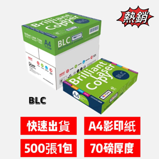 免運附發票 BLC A4影印紙 70磅 (5包/箱) 列印紙 傳真紙 事務機 A4紙 模造紙 BLC影印紙