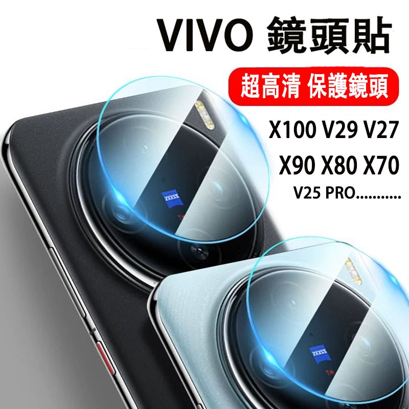 vivo 高清鏡頭貼X100 Pro V29 V27 X80 X90Pro  X70 pro保護貼