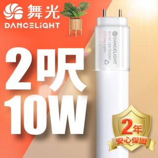 【DanceLight舞光】1入組 2呎/4呎 10W/20W LED新制標準玻璃燈管T8 2年保固(白/黃/自然)