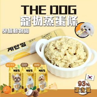 【臭貓動物園】韓國The dog 蒸蛋 零食 貓狗 15g 紅蘿蔔 起司 椰子 條裝