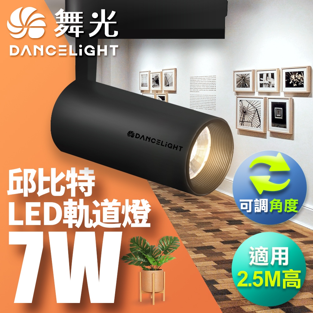 【DanceLight舞光】7W/15W LED邱比特吸頂式投射燈 時尚白/時尚黑 2年保固