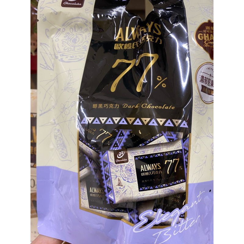歐維氏77％醇黑巧克力／85%純黑巧克力／綜合醇黑巧克力