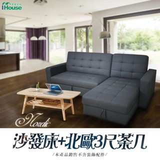 IHouse-北歐慵懶風 高CP值客廳組/休閒組合/機能收納 (多功能收納L型沙發+小茶几)