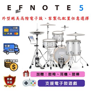 【鼓聲樂器】EFNOTE 5 電子鼓｜絕美電子鼓｜標準兒童鼓尺寸｜高階電子鼓｜聊聊優惠