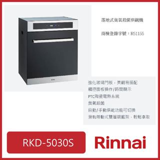 [廚具工廠] 林內 落地式烘碗機(臭氧)(玻璃門) 50CM RKD-5030S 11300元 高雄市區送基本安裝