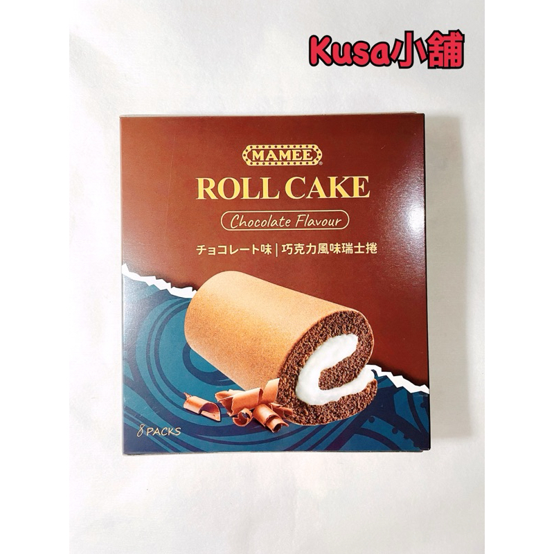 「Kusa小舖」MAMEE 巧克力風味瑞士捲 蛋糕