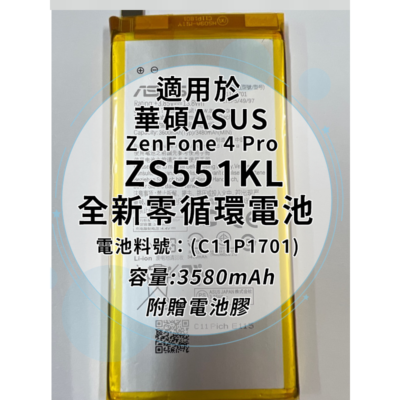 全新電池 華碩ASUS ZenFone 4 Pro ZS551KL 電池料號：(C11P1701) 附贈電池膠