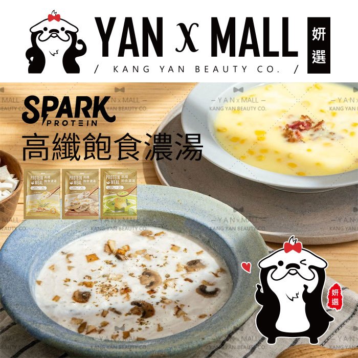 Spark Protein 高纖飽食濃湯－黃金玉米培根｜松露牛肝菌菇｜菠菜干貝海鮮 ★ 妍選