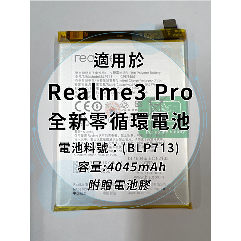 全新電池 Realme3 Pro 電池料號:(BLP713) 附贈電池膠