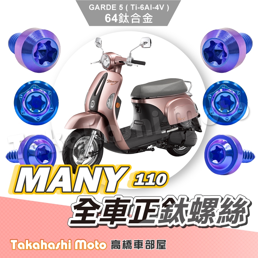 【全車螺絲】 MANY110 全車螺絲 MANY 鈦螺絲 鈦合金螺絲 鐵板牙 車殼螺絲 鐵板牙螺絲 前土除螺絲 改裝