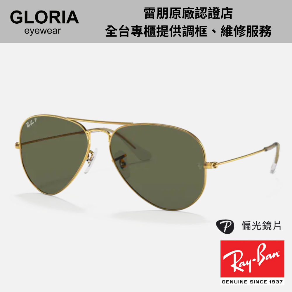 Ray Ban｜RB3025-001/58 飛行員太陽眼鏡【葛洛麗雅眼鏡】