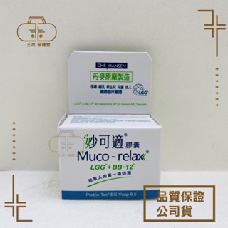 丹麥原廠 Muco-relax 妙可適 益生菌膠囊28顆 滴劑 LGG+BB12