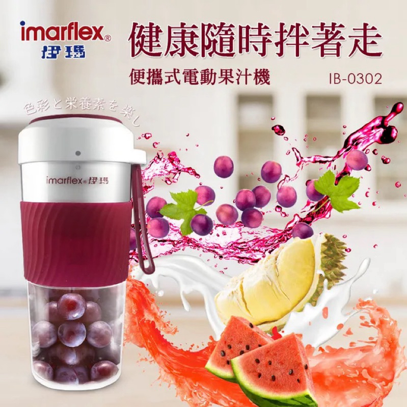 伊瑪imarflex 便攜式電動果汁機 IB-0302
