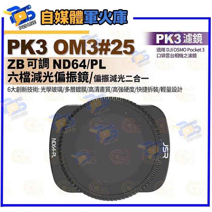 台南PQS OM3#25 ZB ND64PL六檔減光偏光鏡 適用 DJI OSMO Pocket 3 口袋雲台相機濾鏡