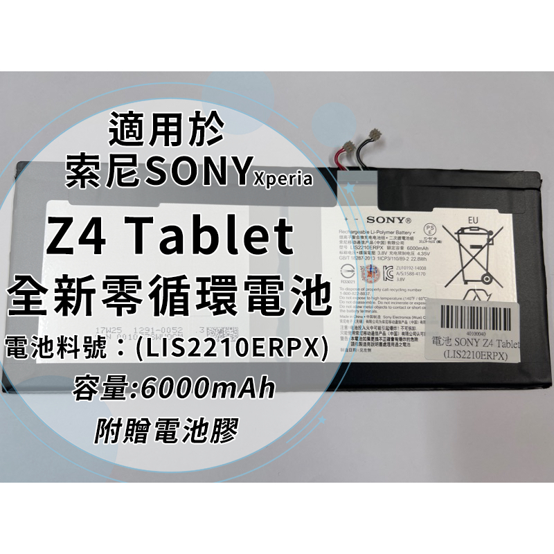 全新電池 Sony Z4 Tablet 電池料號：(LIS2210ERPX)