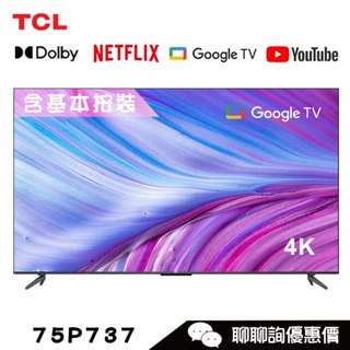 TCL 75P737 電視 75吋 4K 連網顯示器 Google TV P737系列