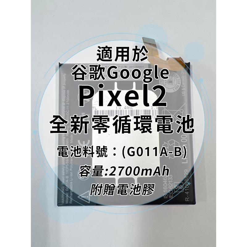 全新電池 Google Pixel2 電池料號:(G011A-B) 附贈電池膠