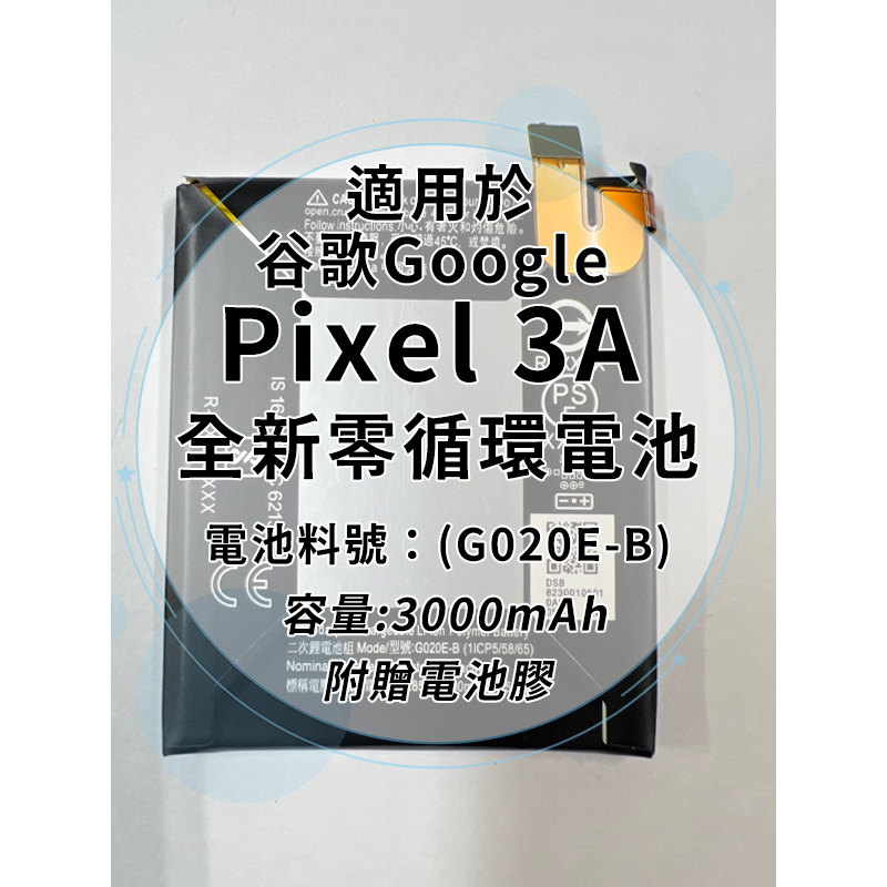 全新電池 Google Pixel3A 電池料號:(G020E-B)