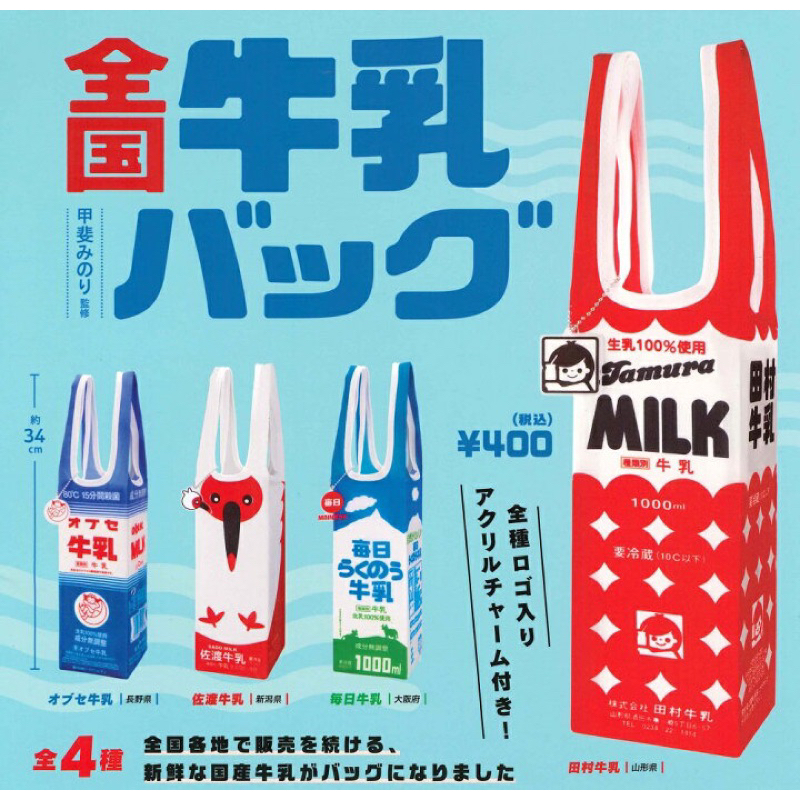 現貨不用等 日本扭蛋 全國牛乳 提袋 全套