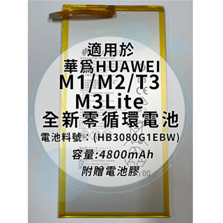 全新電池 華為 MediaPad M1/M2/T3/M3Lite 電池料號:(HB3080G1EBW)