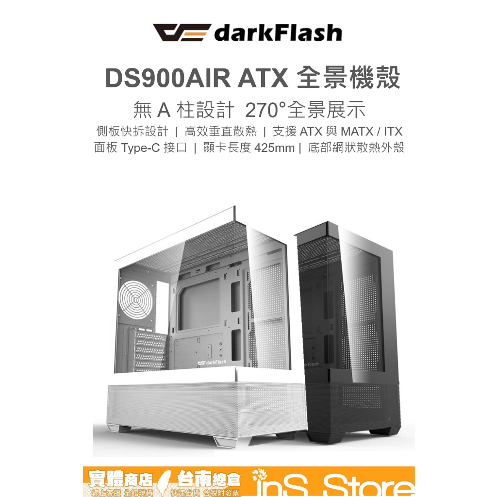 darkFlash大飛 DS900 AIR ATX 黑色 白色 機殼 台灣現貨 官方正品 🇹🇼 inS Store