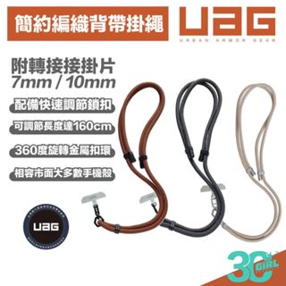 UAG 手機 斜背 掛繩 揹繩 頸掛繩 連接片 7mm 10mm 適用 iPhone 13 14 15